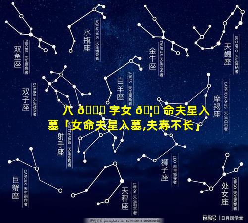 八 🐟 字女 🦉 命夫星入墓「女命夫星入墓,夫寿不长」